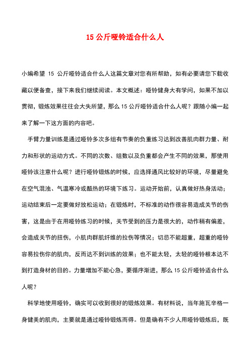 【精品推荐】15公斤哑铃适合什么人