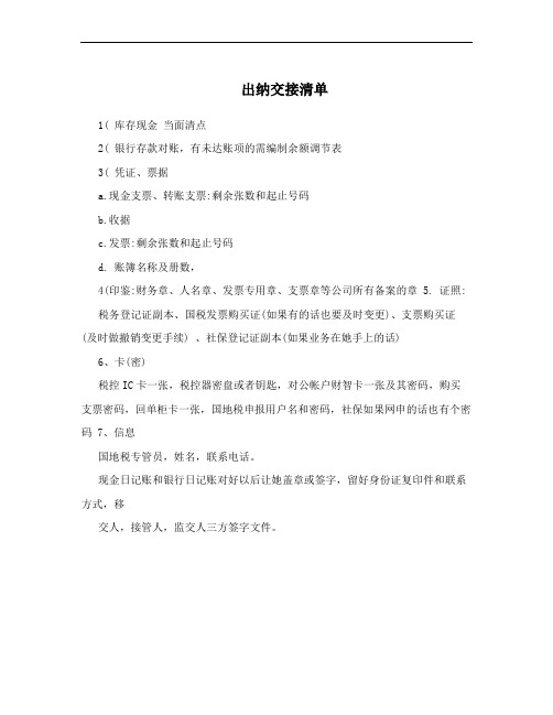 出纳交接清单