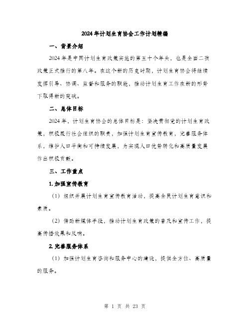 2024年计划生育协会工作计划精编（六篇）