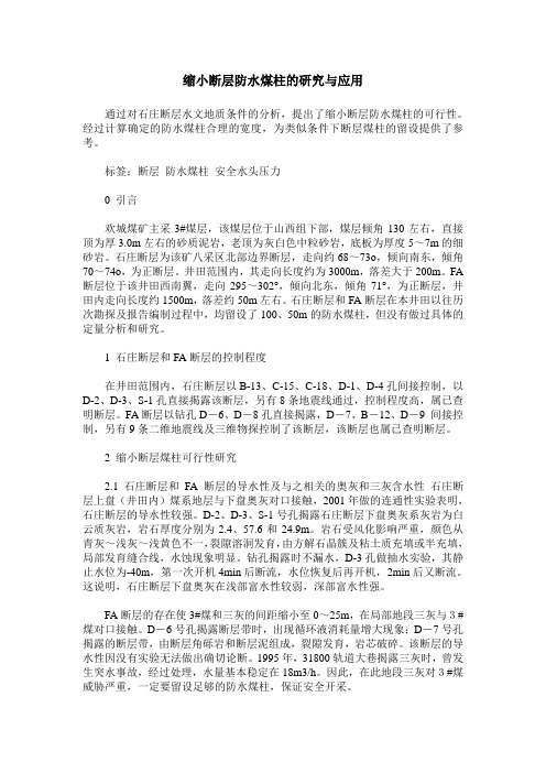 缩小断层防水煤柱的研究与应用