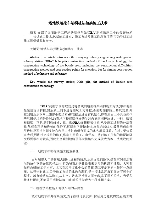 述地铁暗挖车站洞桩法扣拱施工技术