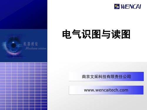 电气识图与读图