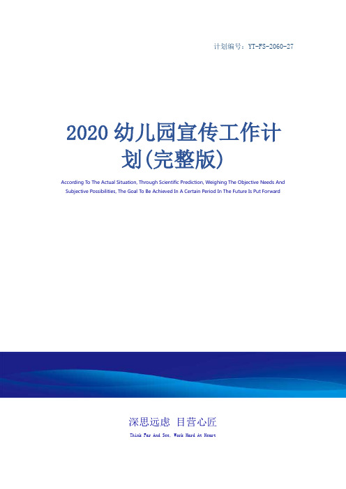 2020幼儿园宣传工作计划(完整版)