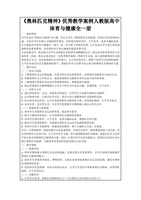 《奥林匹克精神》优秀教学案例人教版高中体育与健康全一册