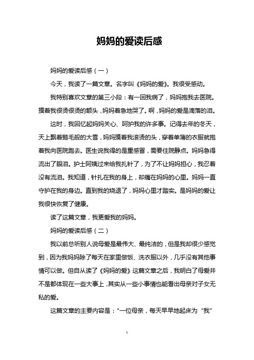 妈妈的爱读后感