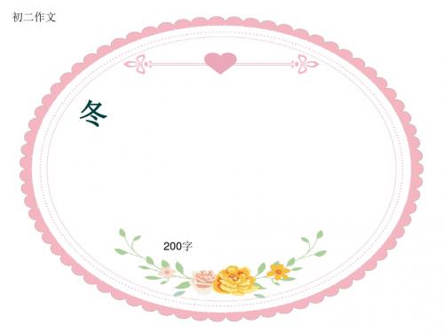 初二作文《冬》200字(共6页PPT)