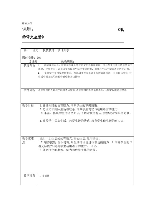 人教版七年级下册第六单元综合性学习我的语文生活教案
