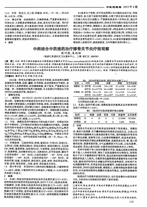 中频结合中药透药治疗膝骨关节炎疗效观察