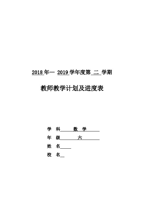 2012-2013六年级下册数学教学计划表格式教学设计