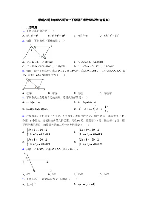 最新苏科七年级苏科初一下学期月考数学试卷(含答案)