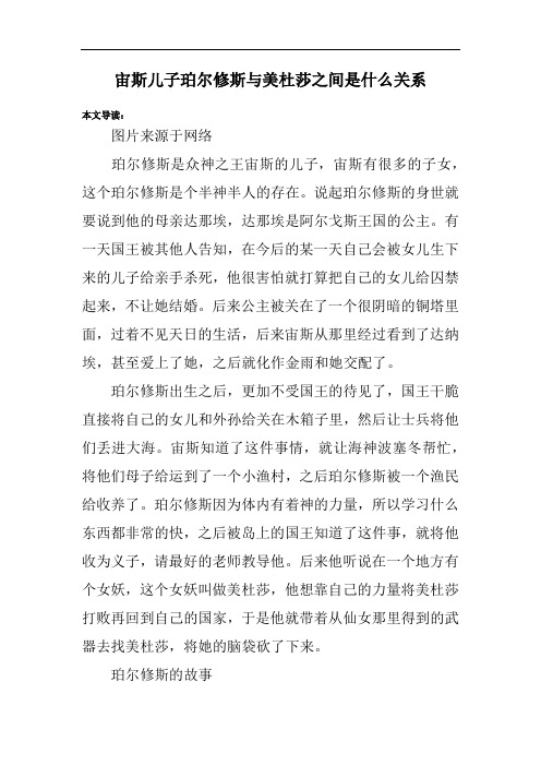 宙斯儿子珀尔修斯与美杜莎之间是什么关系