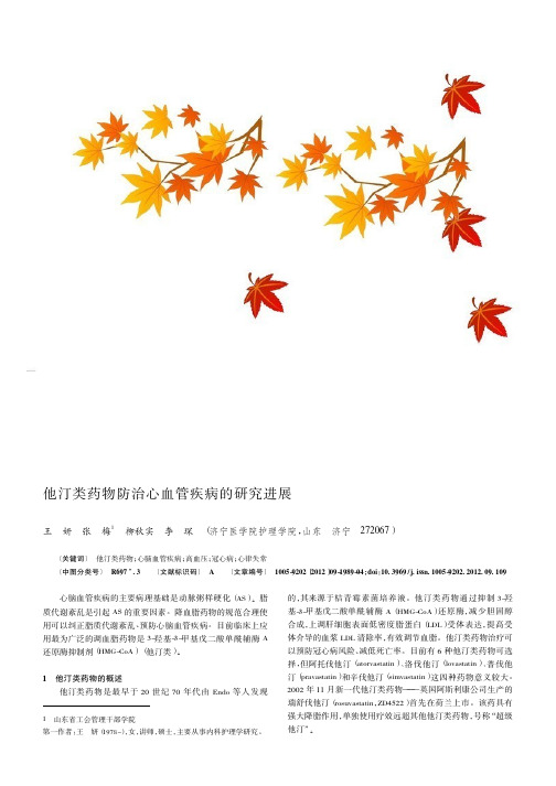 他汀类药物防治心血管疾病的进展