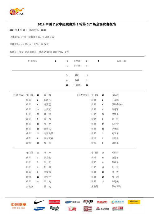 2014中国平安中超联赛第3轮第017场全场比赛报告