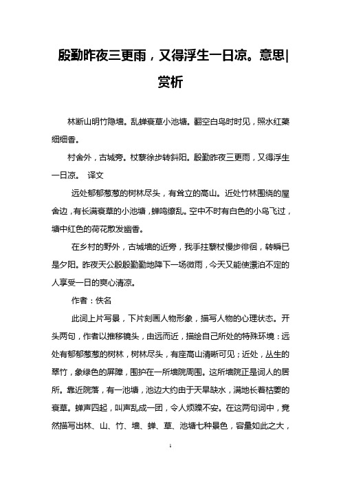 殷勤昨夜三更雨,又得浮生一日凉。意思-赏析