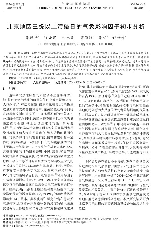 北京地区三级以上污染日的气象影响因子初步分析