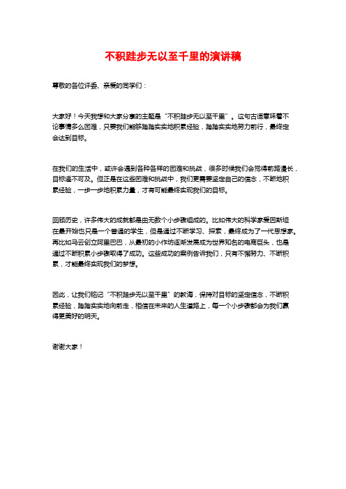 不积跬步无以至千里的演讲稿