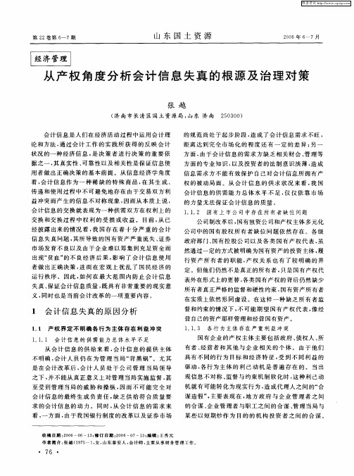 从产权角度分析会计信息失真的根源及治理对策