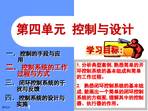 第四单元--2.控制系统的工作过程与方式汇总PPT教学课件