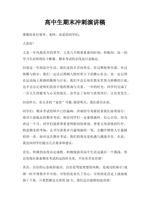 高中生期末冲刺演讲稿三篇