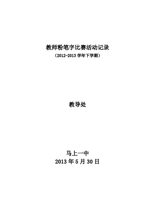教师粉笔字比赛活动记录