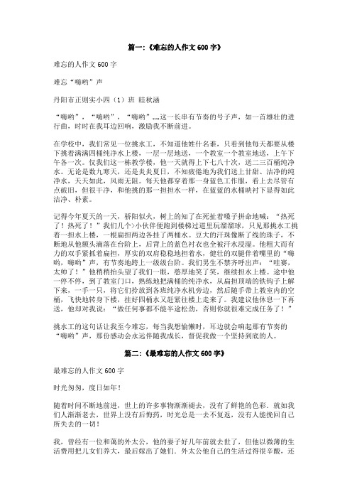 一个难忘的人作文600字