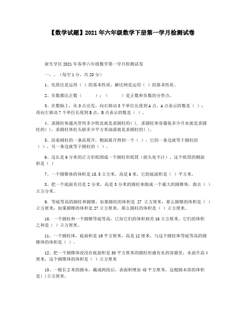 【数学试题】2021年六年级数学下册第一学月检测试卷