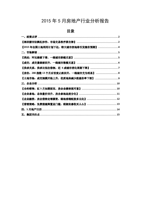 2015年5月房地产行业分析报告