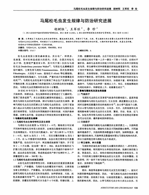 马尾松毛虫发生规律与防治研究进展