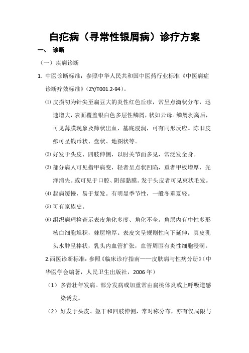 白疕病(寻常性银屑病)诊疗方案