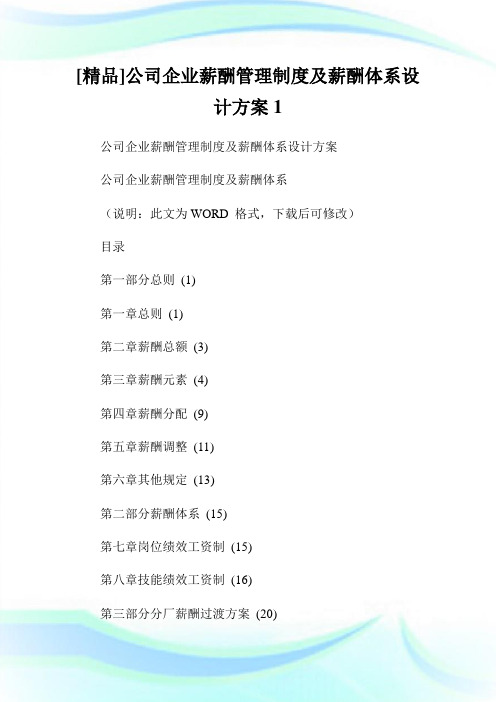 [精品]公司企业薪酬管理制度及薪酬体系设计方案1.doc