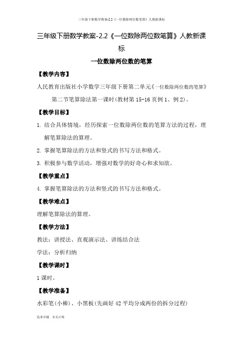 三年级下册数学教案-2.2《一位数除两位数笔算》人教新课标