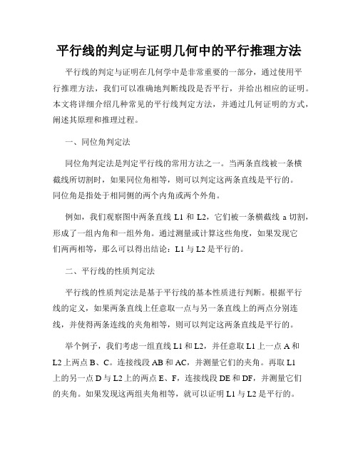 平行线的判定与证明几何中的平行推理方法