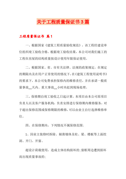 关于工程质量保证书3篇