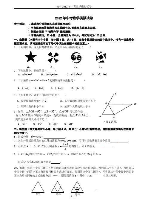 初中2012年中考数学模拟试卷