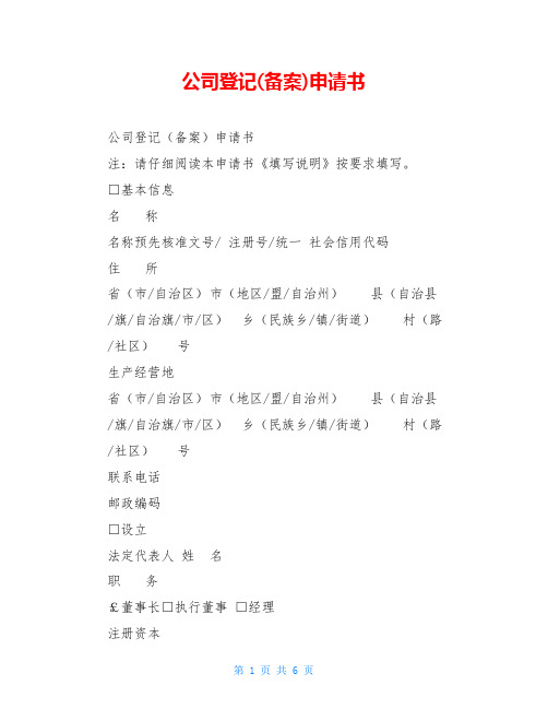 公司登记(备案)申请书