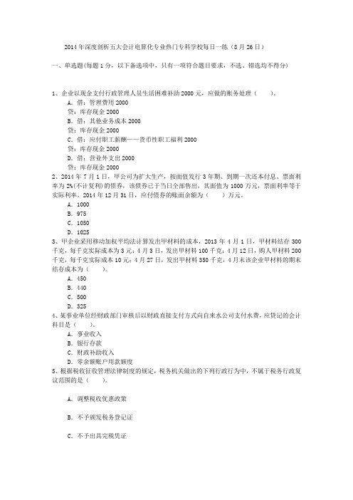 2014年深度剖析五大会计电算化专业热门专科学校每日一练(8月26日)
