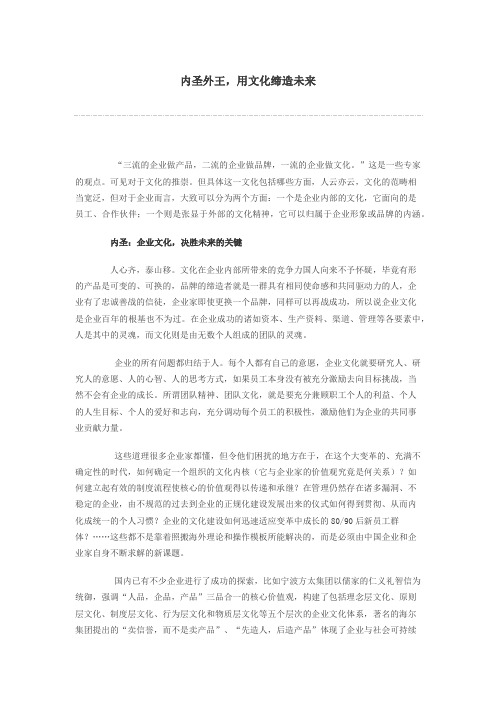 名家谈企业文化：内圣外王,用文化缔造未来