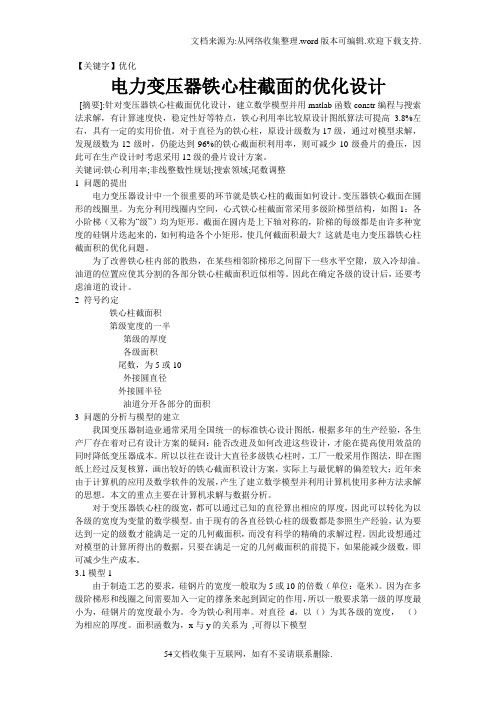 【优化】论文电力变压器铁心柱截面的优化设计