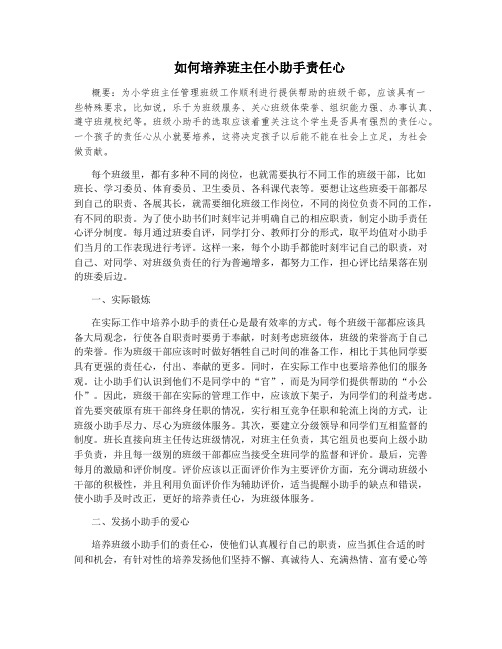 如何培养班主任小助手责任心
