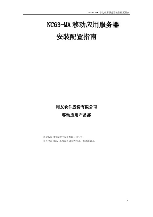 移动应用服务器安装配置指南