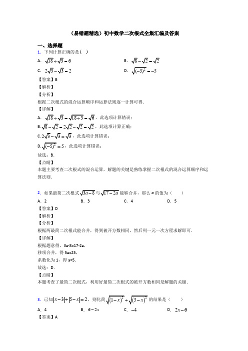 (易错题精选)初中数学二次根式全集汇编及答案