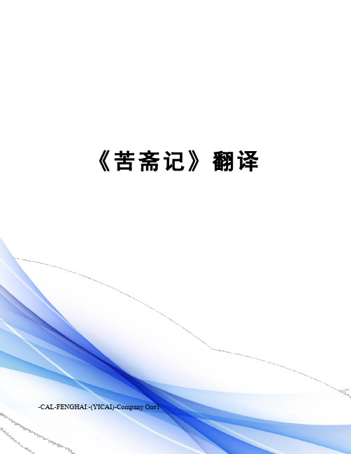 《苦斋记》翻译