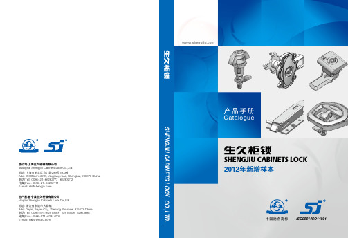 上海生久柜锁2012新增样本