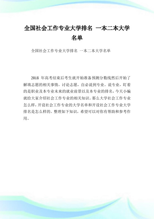 全国社会就业专业大学排名一本二本大学名单.doc