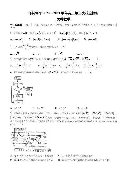 河南省许济洛平2022-2023学年高三第三次质量检测文科数学试题含答案