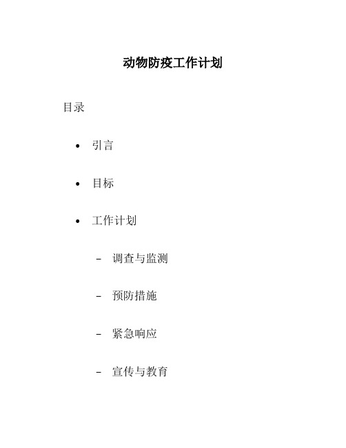 动物防疫工作计划