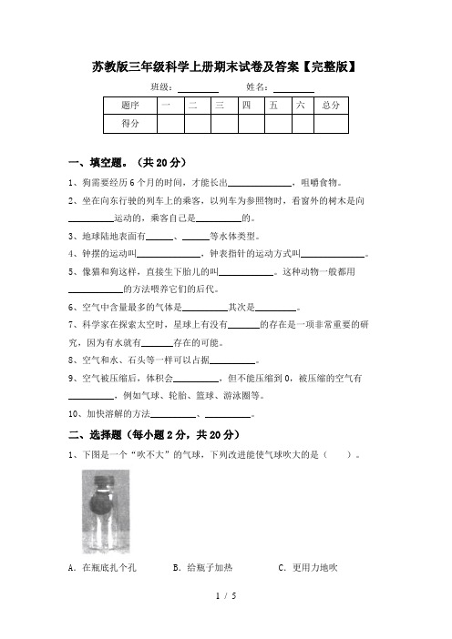 苏教版三年级科学上册期末试卷及答案【完整版】