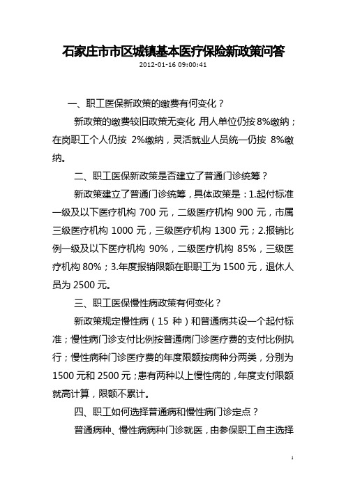 基本医疗保险新政策问答(1)