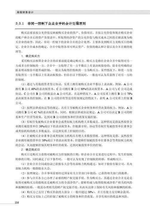 非同一控制下企业合并的会计处理原则_高级财务会计_[共5页]