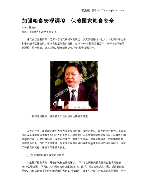 加强粮食宏观调控 保障国家粮食安全